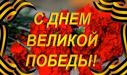 С Днем Великой Победы