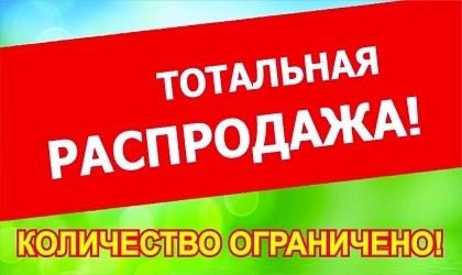 ​Внимание! Распродажа!!!