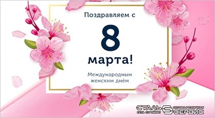 Поздравление с 8 марта.