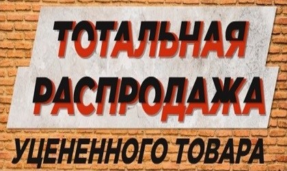 Тотальная распродажа!