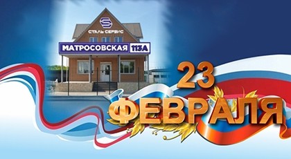 Поздравление с 23 февраля