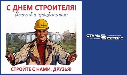 С днем СТРОИТЕЛЯ!