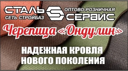 "Сталь Сервис" официальный<br /> дистрибьютор Ондулин.