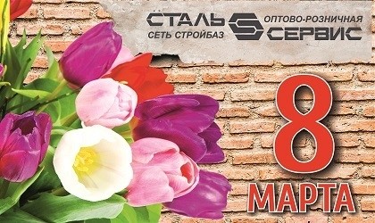 С праздником 8 марта!